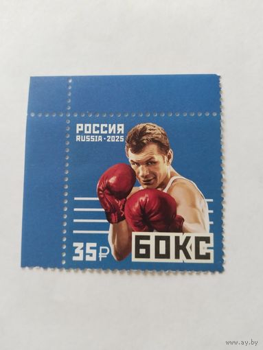 Россия  2025 бокс