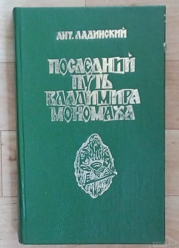 С 1 рубля!! А. Ладинский Последний путь Владимира Мономаха.