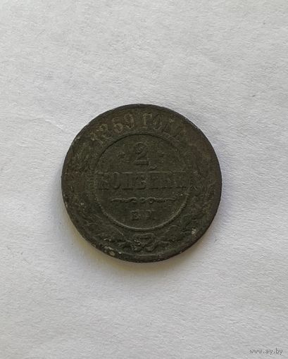 2 копейки 1869