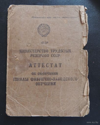 Аттестат об окончании школы ФЗО (школа фабрично-заводского обучения), 1947 г., Минск