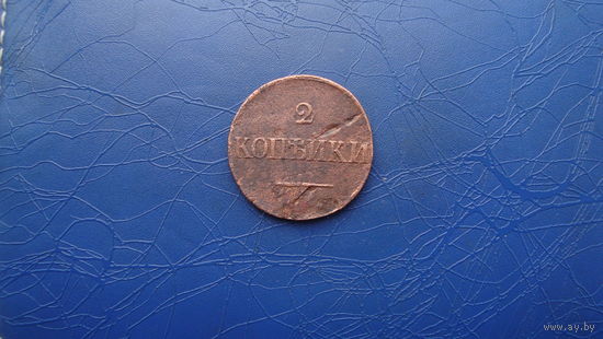 2 копейки 1838                                                     (2747)