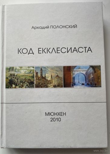 Полонский А. Код Екклесиаста: очерки о Тютчеве. /Мюнхен 2010г.  Редкая книга с автографом автора!