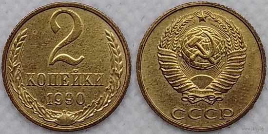 2 копейки 1990 г XF СССР
