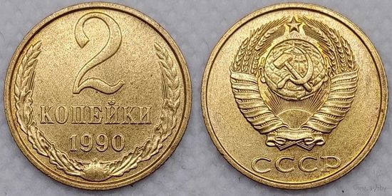 2 копейки 1990 г XF СССР