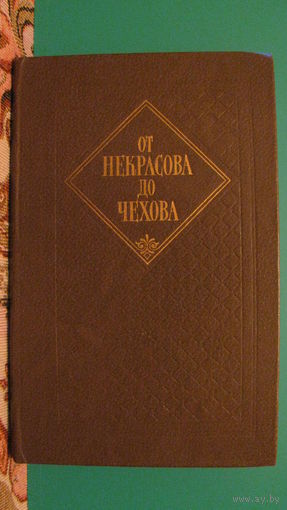 Н.Тархова "От Некрасова до Чехова", 1984г.