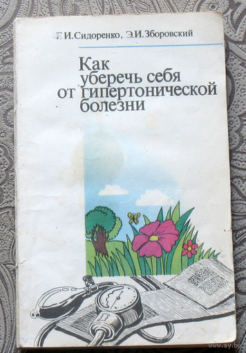 Г.И.Сидоренко, Э.И.Зборовский Как уберечь себя от гипертонической болезни.