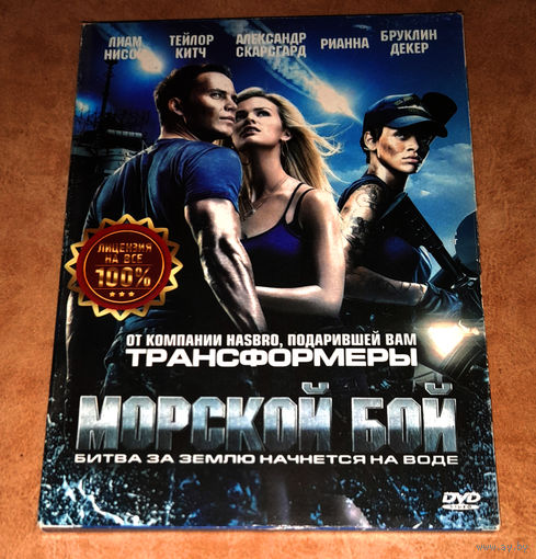 Морской бой (DVD Video)