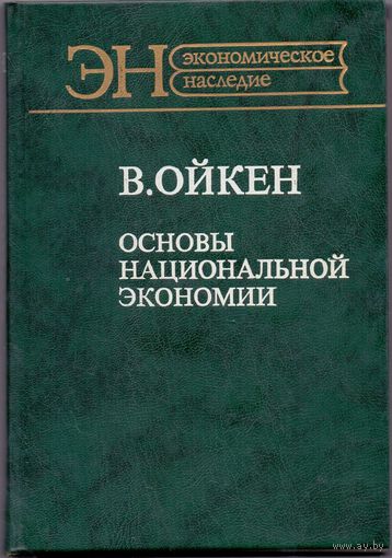 Вальтер Ойкен Основы национальной экономии