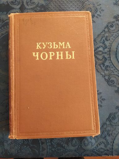 Кузьма Чорны. Том 4. 1955 год!