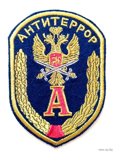 Парадный шеврон Управления "А" ЦСН ФСБ РФ