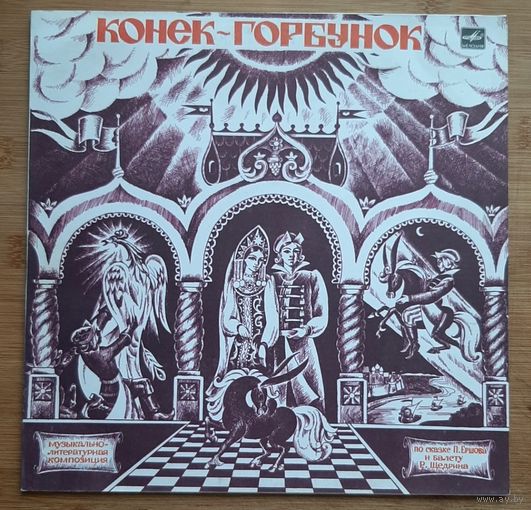 Детские сказки "Конек - Горбунок"