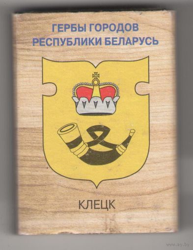 Клецк гербы городов Республики Беларусь. Возможен обмен