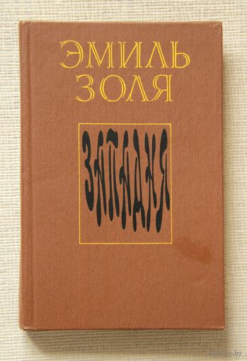 Эмиль Золя "Западня"