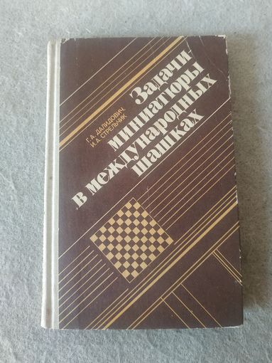 Любителям игры в шашки. Книга Г. А. Далидовича и И. А. Стрельчика "Задачи-миниатюры в международных шашках".