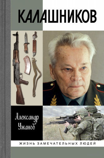 Калашников Ужанов А. Е. Жизнь замечательных людей