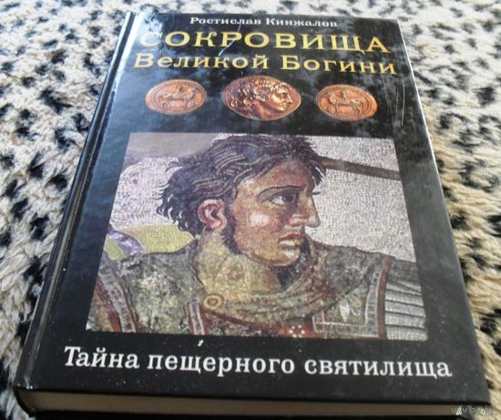Сокровища Великой Богини. Тайна пещерного святилища , Р. Кинжалов