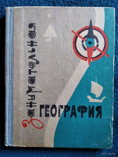 Занимательная география. 1967 год