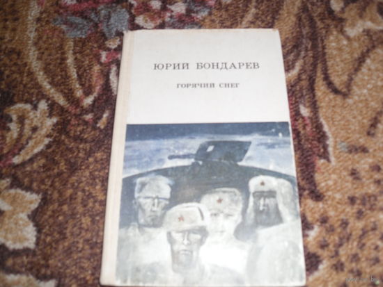 Ю.Бондарев.Горячий снег.