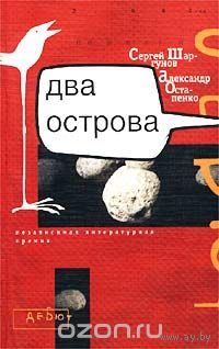 Сергей Шаргунов, Александр Остапенко. Два острова