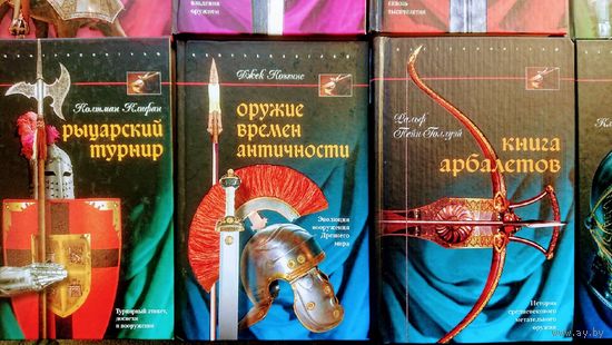 Оружие времён Античности. Эволюция вооружения Древнего Мира серия "Военная История Мира"