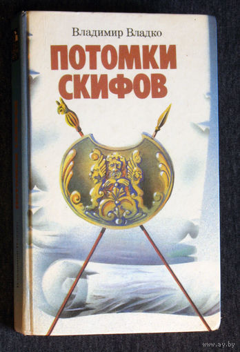 Владимир Владко Потомки скифов.
