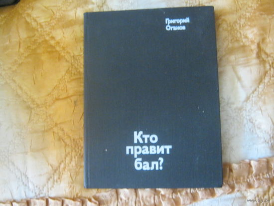 Г.Оганов"Кто правит бал?"