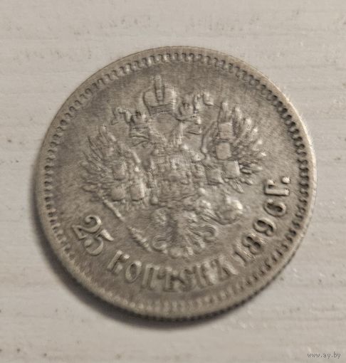25 копеек 1896 года Николай 2