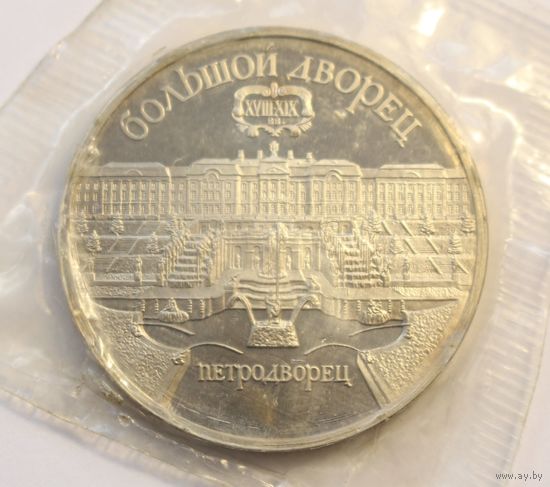 СССР, 5 рублей 1990 год, "Большой дворец в Петродворце",  Пруф