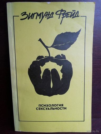 Зигмунд Фрейд. Психология сексуальности