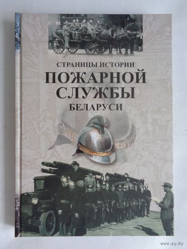 Страницы истории пожарной службы Беларуси. 2013. Оригинальное эксклюзивное полиграфическое исполнение