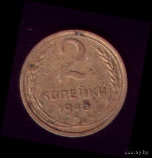 2 копейки 1940 год
