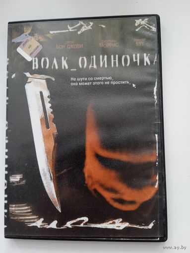 Фильм. "Волк одиночка" на DVD.