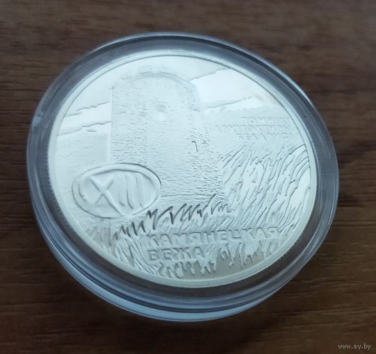 Серебро 0,925! Беларусь 20 рублей, 2001 Памятники архитектуры Беларуси - Каменецкая вежа. Сертификат.