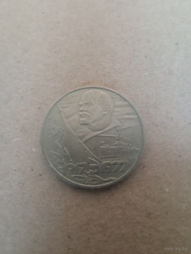 Юбилейный рубль 60 лет октября