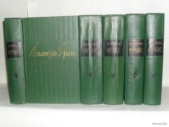 Франс Анатоль. Собрание сочинений в 8-ми томах. Тома 1 – 5.
