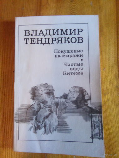 ТЕНДРЯКОВ ПОКУШЕНИЕ НА МИРАЖИ ЧИСТЫЕ ВОДЫ КИТЕЖА