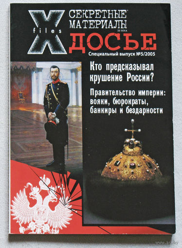 Журнал Секретные материалы 20 века.  специальный номер 5 2005