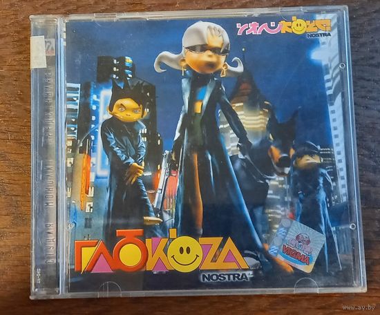 Глюкoza – Nostra