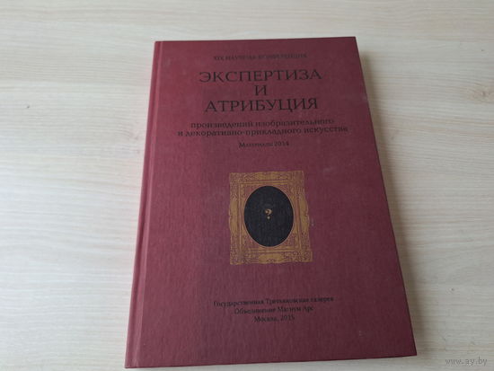 Экспертиза и атрибуция произведений изобразительного и декоративно-прикладного искусства, материалы 2014 - XIX научная конференция