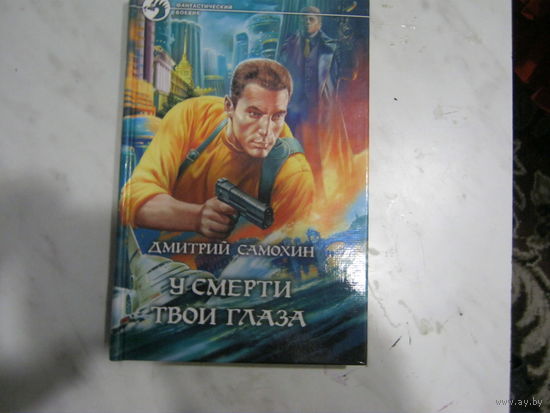 Д.Самохин"У смерти твои глаза"