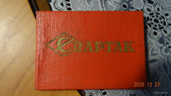 Удостоверение члена ДСО СПАРТАК 1962 г