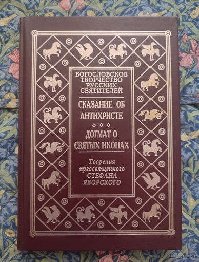 Яворский Стефан. Сказание об Антихристе. Догмат о святых иконах