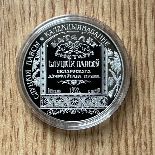 Слуцкие пояса. Коллекционирование. 1 рубль 2013 год
