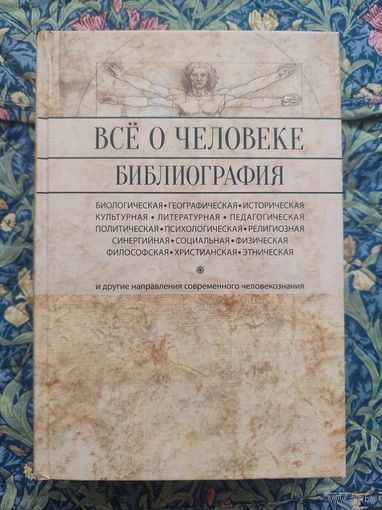 Зенько Ю. М. Все о человеке: Философская, физическая, психологическая, религиозная антропология и все другие направления современного человекознания