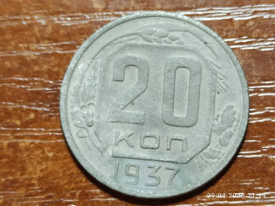 20 копеек 1937