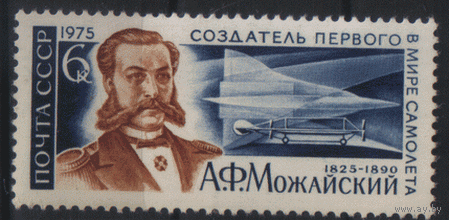 Заг. 4386. 1975. Создатель первого в мире самолета А.Ф. Можайский. чиСт.
