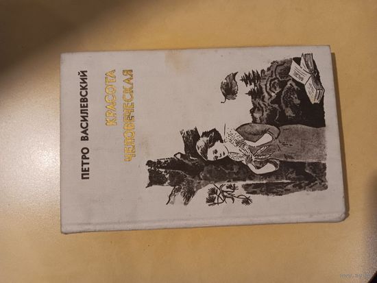 "Красота человеческая" П. Василевский