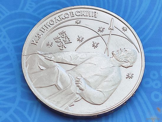СССР. 1 рубль 1987 - 130 лет со дня рождения основоположника отечественной космонавтики К. Э. Циолковского. Брак, раскол штемпеля реверса. (2). Торг.