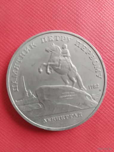 СССР. ПАМЯТНИК ПЕТРУ ПЕРВОМУ. 5 РУБЛЕЙ.