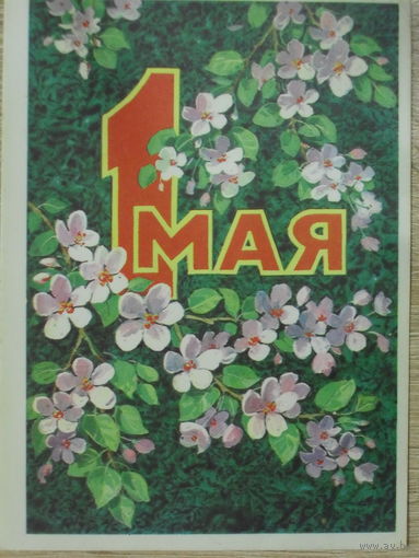 ПОДПИСАННАЯ ОТКРЫТКА ПРОШЕДШАЯ ПОЧТУ СССР. 1 МАЯ! худ. Л. КУЗНЕЦОВ. 1976 год.